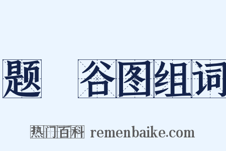 题筤谷图组词是什么意思的图片
